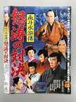 【中古】血斗水滸傳 怒涛の対決【レンタル落ち】 DVD