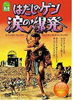 【中古】はだしのゲン 第二部 涙の爆発 [DVD]