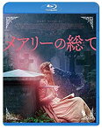 【中古】メアリーの総て [Blu-ray]