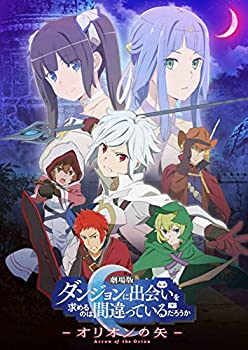 【中古】劇場版 ダンジョンに出会いを求めるのは間違っているだろうか — オリオンの矢 — [DVD]