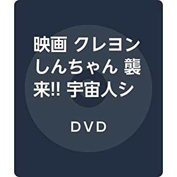 【中古】(未使用・未開封品)映画 クレヨンしんちゃん 襲来!! 宇宙人シリリ [DVD]