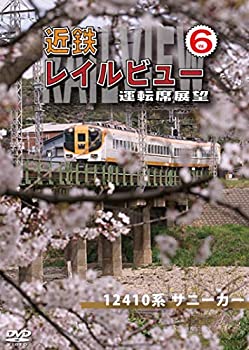 【中古】近鉄 レイルビュー 運転席展望 Vol.6 1241