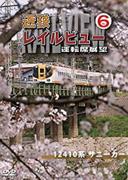 【中古】近鉄 レイルビュー 運転席展望 Vol.6 12410系 サニーカー 大阪上本町 ⇒ 宇治山田 [DVD]