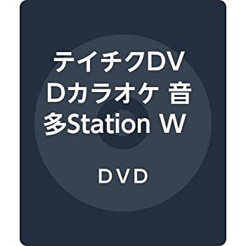 【中古】テイチクDVDカラオケ 音多StationW862