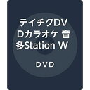 【中古】(未使用・未開封品)テイチクDVDカラオケ 音多StationW862