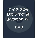 【中古】テイチクDVDカラオケ 音多StationW861