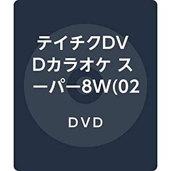 【中古】テイチクDVDカラオケスーパー8W 026