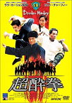 【中古】超酔拳 [DVD] リュウ・チャーフィ (出演), ラウ・カーリョン (出演, 監督)