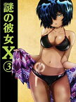 【中古】(非常に良い)謎の彼女X 3(期間限定版) [Blu-ray]