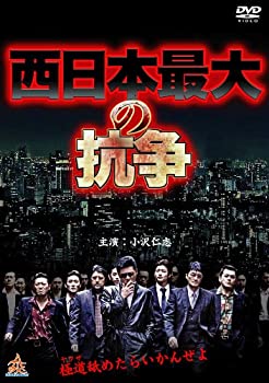 楽天お取り寄せ本舗 KOBACO【中古】西日本最大の抗争 [DVD]