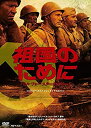 【中古】(非常に良い)祖国のために バトル・フォー・スターリングラード HDマスターDVD