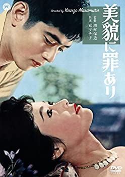 【中古】(未使用・未開封品)美貌に罪あり [DVD]