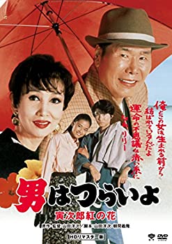 【中古】男はつらいよ・寅次郎紅の花 [DVD]