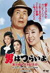 【中古】男はつらいよ・寅次郎サラダ記念日 [DVD]