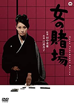 【中古】(未使用・未開封品)女の賭場 [DVD]