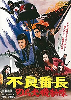 【中古】(未使用・未開封品)不良番長 のら犬機動隊 [DVD]