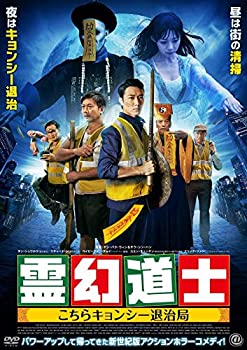 【中古】霊幻道士 こちらキョンシー退治局 [DVD]