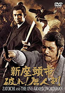 【中古】(未使用・未開封品)新座頭市 破れ! 唐人剣 <東宝DVD名作セレクション>