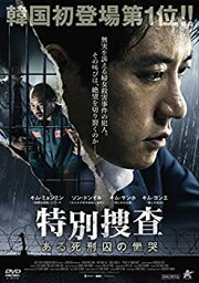 【中古】特別捜査 ある死刑囚の慟哭 [DVD]