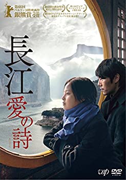 【中古】(未使用・未開封品)長江 愛の詩 [DVD]