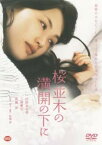 【中古】桜並木の満開の下に [DVD]【レンタル落ち】