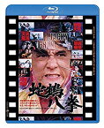 【中古】(未使用・未開封品)蛇鶴八拳 日本劇場公開版 [Blu-ray]