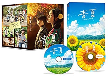 【中古】青夏 きみに恋した30日 豪華版 [DVD]