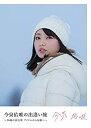 【中古】(未使用・未開封品)今泉佑唯の出逢い旅 ~20歳の再出発 アイドルから女優へ~(DVD)