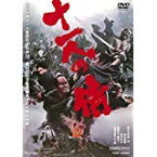 【中古】十一人の侍 [DVD] [レンタル落ち]