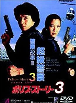 【中古】ポリス・ストーリー3 [DVD]