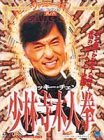 【中古】(非常に良い)少林寺木人拳 [DVD]