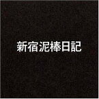 【中古】(非常に良い)新宿泥棒日記 [DVD] 監督:大島渚 出演:横尾忠則(主演),横山リエ,田辺茂一,唐十郎