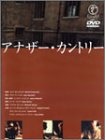 【中古】アナザー・カントリー [DVD] ルパート・エヴェレット (出演), コリン・ファース (出演), マレク・カウエフスカ (監督)