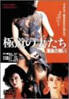 【中古】極道の妻たち 最後の戦い [DVD]