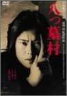 【中古】(非常に良い)八つ墓村 [DVD] 豊川悦司 (出演), 浅野ゆう子 (出演), 市川崑 (監督, 脚本)