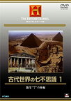 【中古】古代世界の七不思議 1 [DVD]