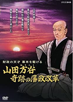 【中古】財政の天才 幕末を駆ける ~山田方谷・奇跡の藩政改革~ [DVD]