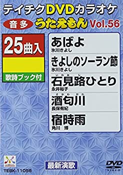 【中古】テイチクDVDカラオケ うたえもん(56)【メーカー名】テイチクエンタテインメント【メーカー型番】【ブランド名】【商品説明】テイチクDVDカラオケ うたえもん(56)当店では初期不良に限り、商品到着から7日間は返品を 受付けております。他モールとの併売品の為、完売の際はご連絡致しますのでご了承ください。中古品の商品タイトルに「限定」「初回」「保証」などの表記がありましても、特典・付属品・保証等は付いておりません。品名に【import】【輸入】【北米】【海外】等の国内商品でないと把握できる表記商品について国内のDVDプレイヤー、ゲーム機で稼働しない場合がございます。予めご了承の上、購入ください。掲載と付属品が異なる場合は確認のご連絡をさせていただきます。ご注文からお届けまで1、ご注文⇒ご注文は24時間受け付けております。2、注文確認⇒ご注文後、当店から注文確認メールを送信します。3、お届けまで3〜10営業日程度とお考えください。4、入金確認⇒前払い決済をご選択の場合、ご入金確認後、配送手配を致します。5、出荷⇒配送準備が整い次第、出荷致します。配送業者、追跡番号等の詳細をメール送信致します。6、到着⇒出荷後、1〜3日後に商品が到着します。　※離島、北海道、九州、沖縄は遅れる場合がございます。予めご了承下さい。お電話でのお問合せは少人数で運営の為受け付けておりませんので、メールにてお問合せお願い致します。営業時間　月〜金　11:00〜17:00お客様都合によるご注文後のキャンセル・返品はお受けしておりませんのでご了承ください。