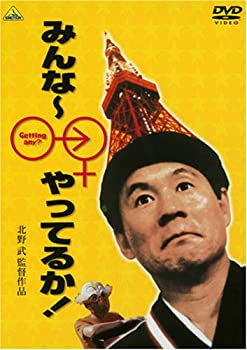 【中古】(非常に良い)みんな~やってるか! [DVD]