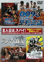 【中古】『0093女王陛下の草刈正雄』 『スパイ道』ツインパック DVD