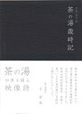 【中古】(非常に良い)京都表千家 茶の湯歳時記 DVD 久田宗也 (出演)