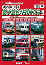 【中古】アーカイブシリーズ よみがえる総天然色の列車たち 第2章 5 関東私鉄篇 奥井宗夫 8ミリフィルム作品集 [DVD]【メーカー名】ビコム株式会社【メーカー型番】【ブランド名】【商品説明】アーカイブシリーズ よみがえる総天然色の列車たち 第2章 5 関東私鉄篇 奥井宗夫 8ミリフィルム作品集 [DVD]当店では初期不良に限り、商品到着から7日間は返品を 受付けております。他モールとの併売品の為、完売の際はご連絡致しますのでご了承ください。中古品の商品タイトルに「限定」「初回」「保証」などの表記がありましても、特典・付属品・保証等は付いておりません。品名に【import】【輸入】【北米】【海外】等の国内商品でないと把握できる表記商品について国内のDVDプレイヤー、ゲーム機で稼働しない場合がございます。予めご了承の上、購入ください。掲載と付属品が異なる場合は確認のご連絡をさせていただきます。ご注文からお届けまで1、ご注文⇒ご注文は24時間受け付けております。2、注文確認⇒ご注文後、当店から注文確認メールを送信します。3、お届けまで3〜10営業日程度とお考えください。4、入金確認⇒前払い決済をご選択の場合、ご入金確認後、配送手配を致します。5、出荷⇒配送準備が整い次第、出荷致します。配送業者、追跡番号等の詳細をメール送信致します。6、到着⇒出荷後、1〜3日後に商品が到着します。　※離島、北海道、九州、沖縄は遅れる場合がございます。予めご了承下さい。お電話でのお問合せは少人数で運営の為受け付けておりませんので、メールにてお問合せお願い致します。営業時間　月〜金　11:00〜17:00お客様都合によるご注文後のキャンセル・返品はお受けしておりませんのでご了承ください。