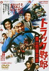 【中古】(未使用・未開封品)トラック野郎 男一匹桃次郎 [DVD]