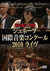 【中古】(非常に良い)萩原麻未 優勝 ≪ジュネーブ国際音楽コンクール2010ライヴ≫ [DVD]