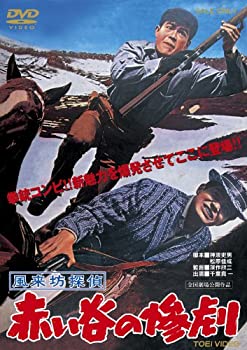 【中古】(非常に良い)風来坊探偵 赤い谷の惨劇 [DVD]