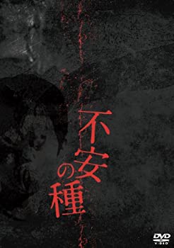【中古】(非常に良い)不安の種 [DVD]