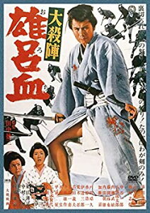 【中古】(非常に良い)大殺陣 雄呂血 [DVD]