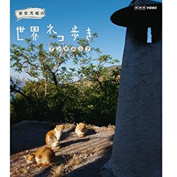 【中古】(未使用・未開封品)岩合光昭の世界ネコ歩き　アンダルシア　ブルーレイ【NHKスクエア限定商品】