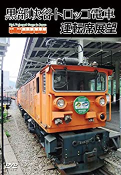 【中古】(未使用・未開封品)黒部峡谷トロッコ電車運転席展望 [DVD]