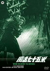 【中古】風速七十五米 [DVD]